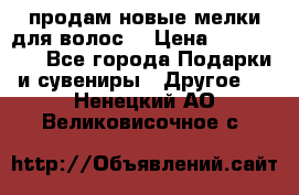 продам новые мелки для волос. › Цена ­ 600-2000 - Все города Подарки и сувениры » Другое   . Ненецкий АО,Великовисочное с.